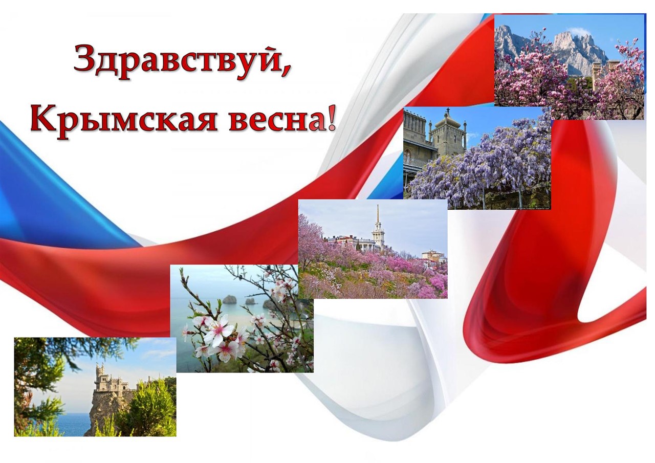 Здравствуй Крымская Весна